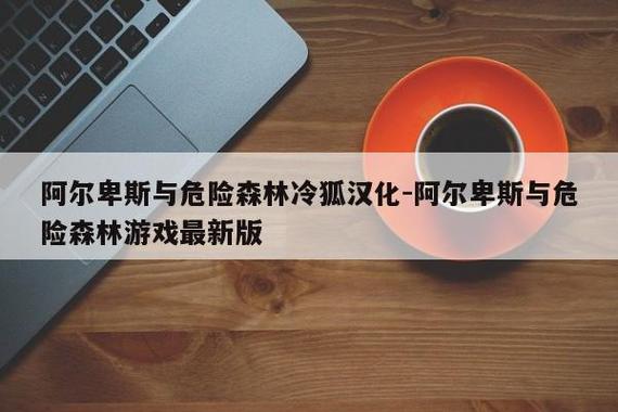 阿尔卑斯森林冷狐移植