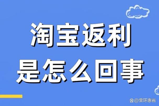 淘宝省钱返利是真的吗缩略图