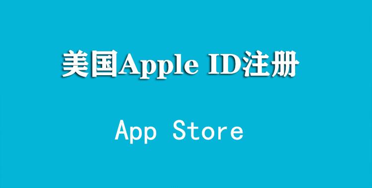 苹果id美国账号缩略图