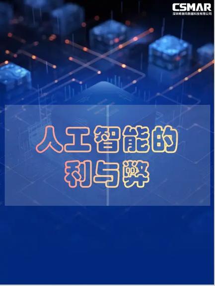 人工智能的利与弊缩略图