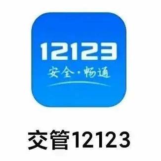 12123交警app缩略图