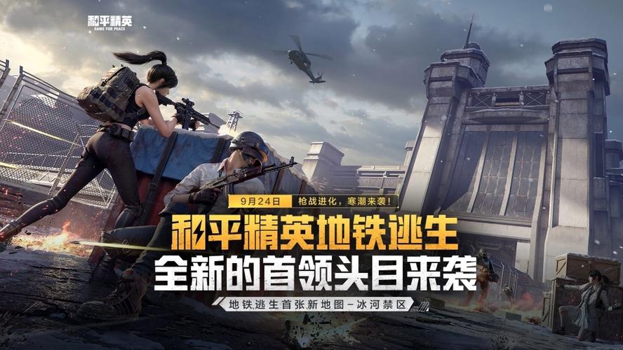 和平精英宣传广告
