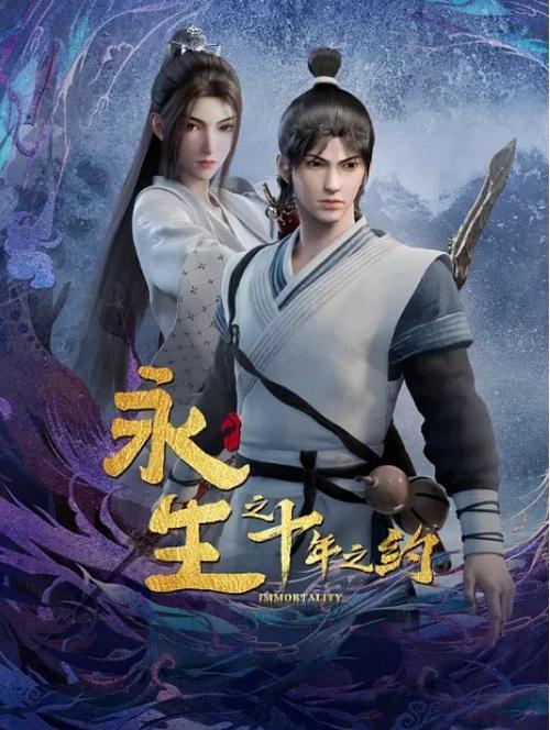 永生2第二季在线观看完整版