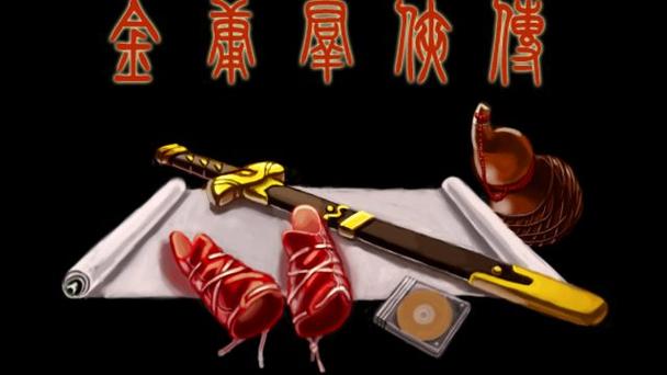 金庸群侠传全明星MOD缩略图