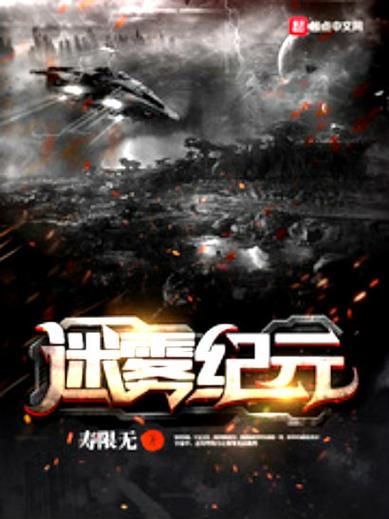 电影《迷雾》缩略图