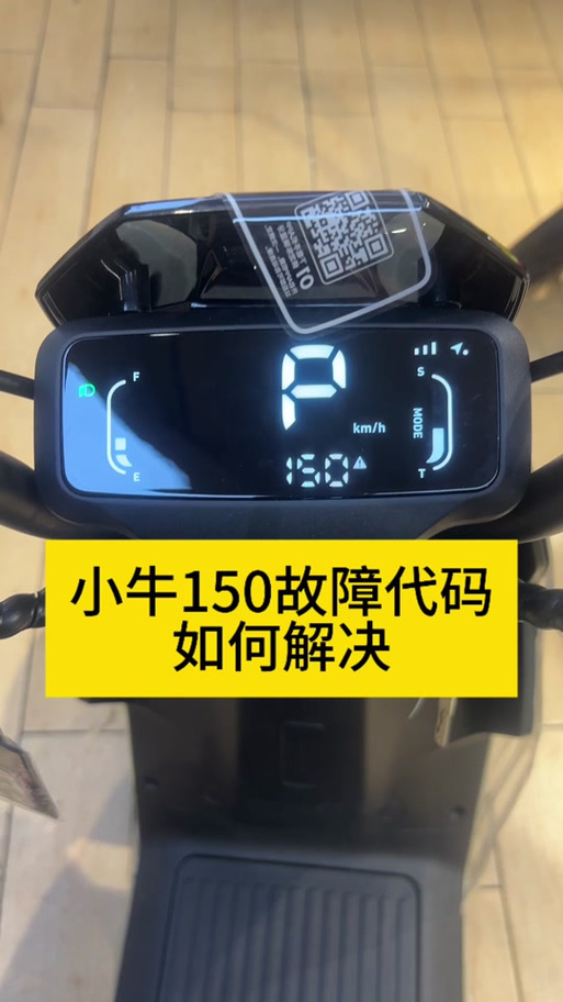 小牛电动车显示11感叹号