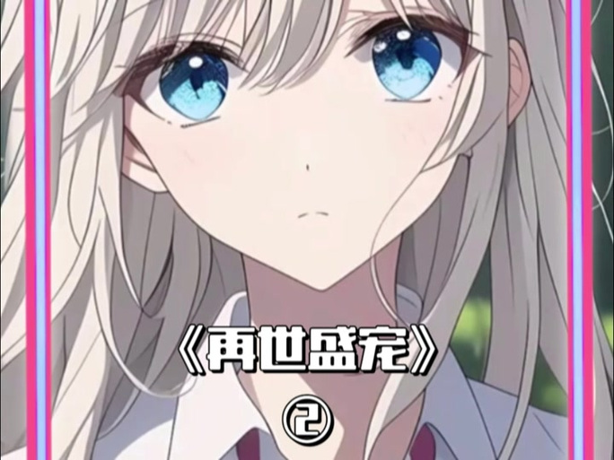 盛宠表姑娘全文在线阅读