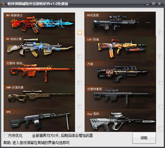 枪林弹雨修改器刷金币缩略图