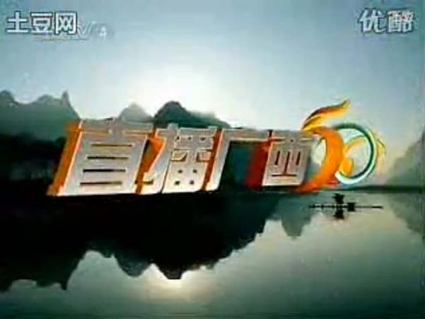 广西卫视在线直播观看广告