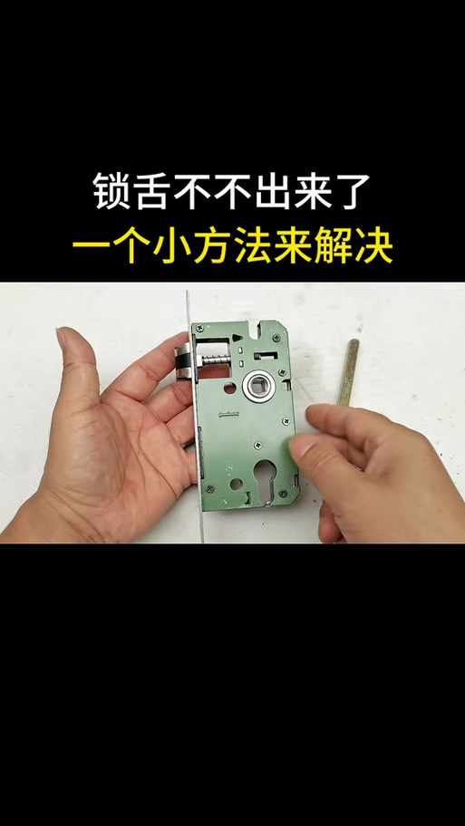 锁舌不能完全弹出来