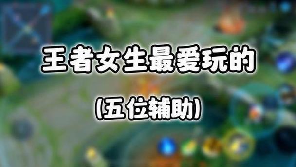 女生玩辅助的都是啥人缩略图