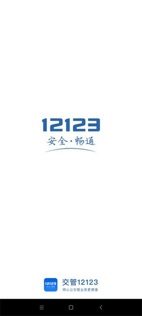 北京交管12123官网版下载缩略图