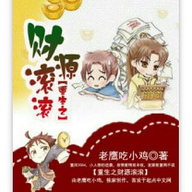重生之财源滚滚完整版