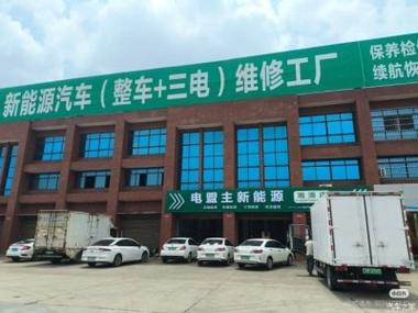 新能源电动汽车维修店缩略图