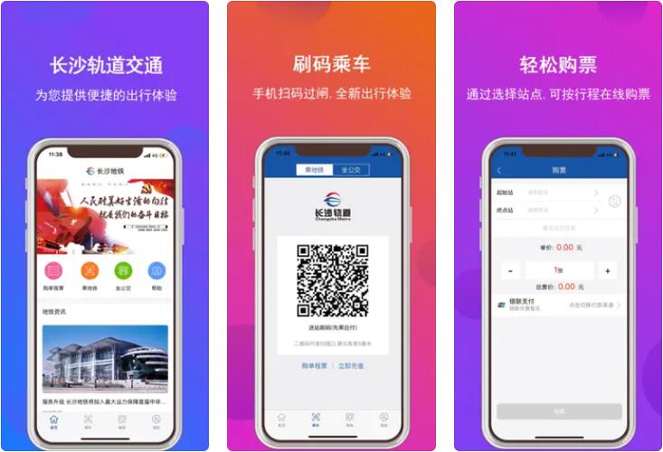 长沙地铁乘车码app下载