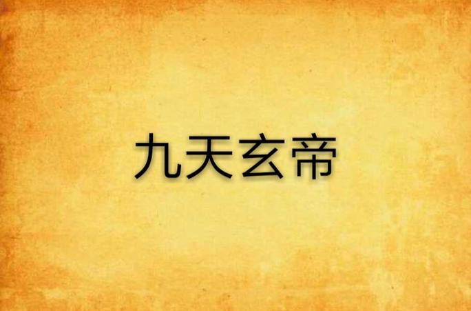 九天玄帝在线阅读