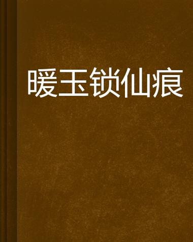 暖玉小说免费阅读游戏截图