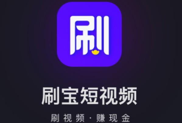 刷宝短视频频APP游戏截图