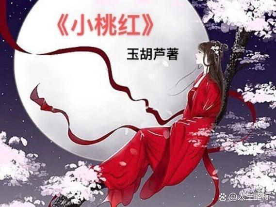 小桃红小说玉葫芦
