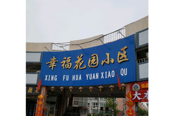 幸福花园游戏提现条件游戏截图