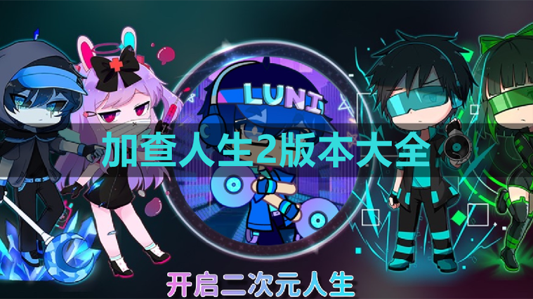 加查人生2下载入口游戏截图