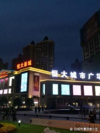 武汉恒大城市广场缩略图