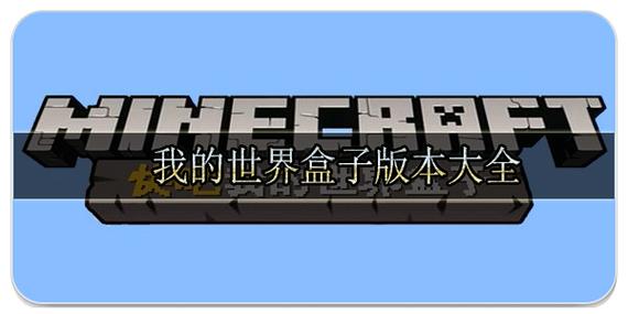 我的世界模组盒子中国版缩略图
