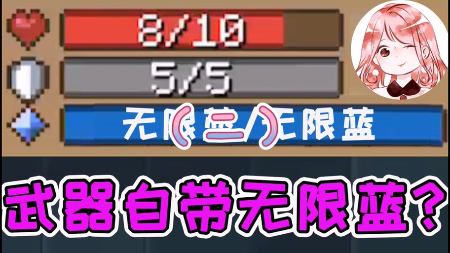 元气骑士无限血蓝钻石缩略图