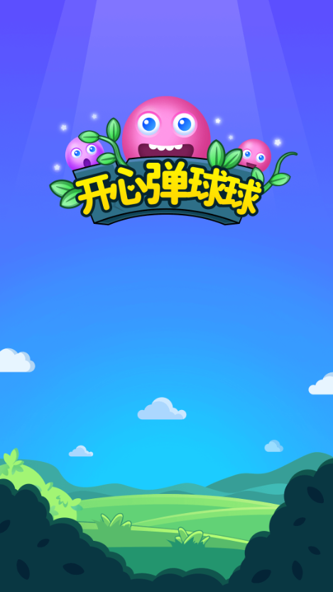 球球弹弹领红包缩略图