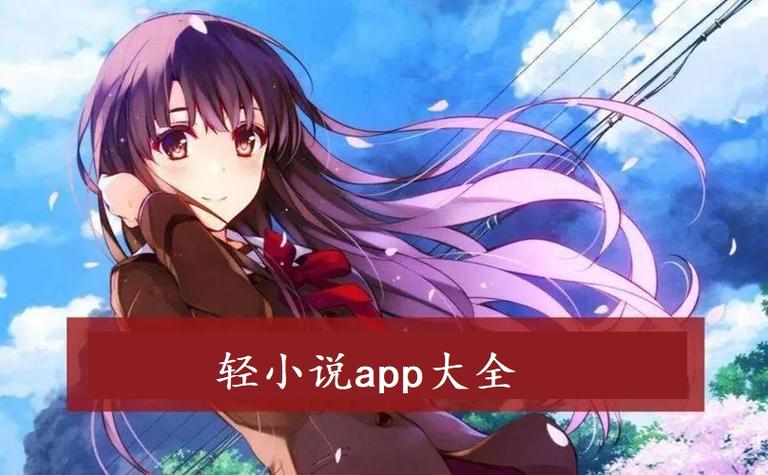 日本轻小说阅读app游戏截图