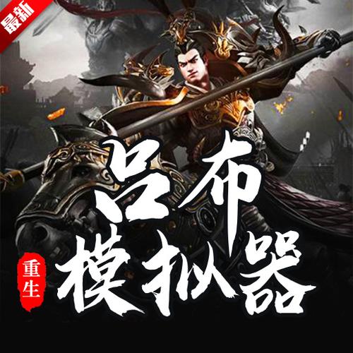 吕布重生模拟器游戏破解版缩略图