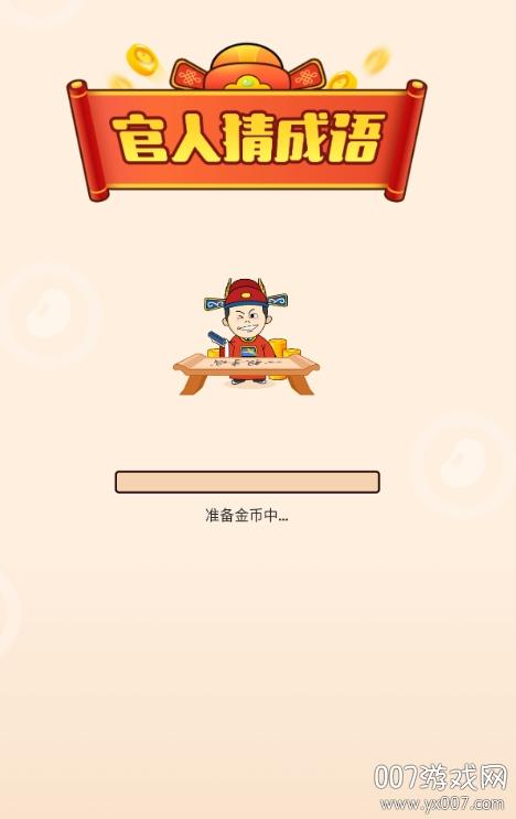 官人猜成语红包版游戏截图