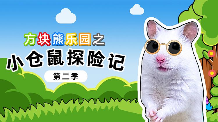 小仓鼠冒险之旅缩略图