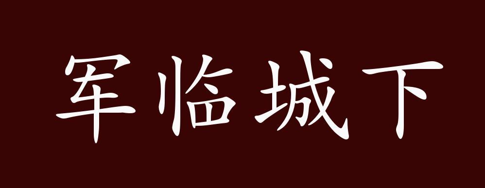 兵临城下的临什么意思缩略图
