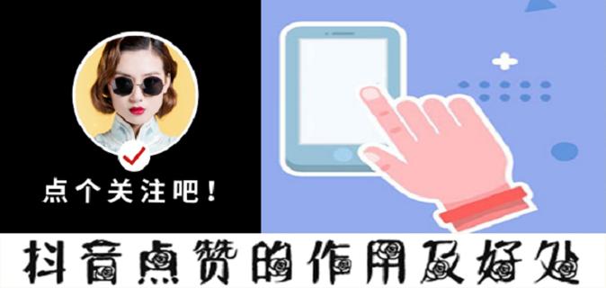 抖抖点赞