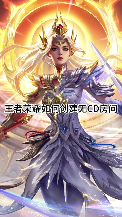 王者荣耀怎么无cd模式缩略图