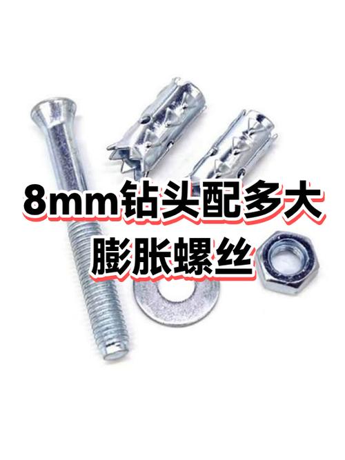 8mm钻头打孔用多大膨胀螺丝