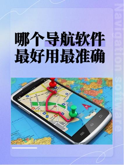 导航排名前十软件推荐缩略图