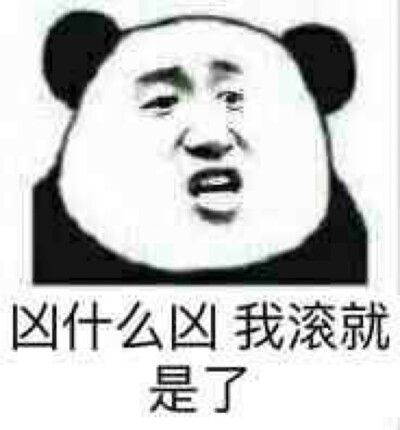 滚就滚表情包缩略图