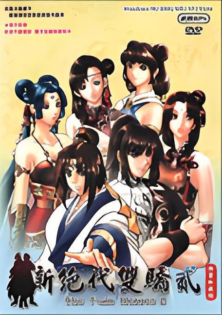 新版绝代双骄免费版