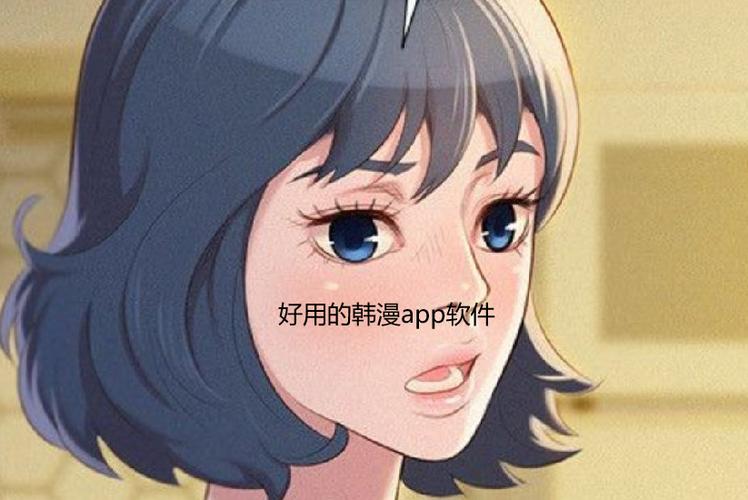 看韩漫的app有哪些免费的缩略图