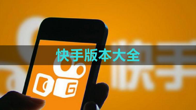 快手2018旧版本3.8.0缩略图