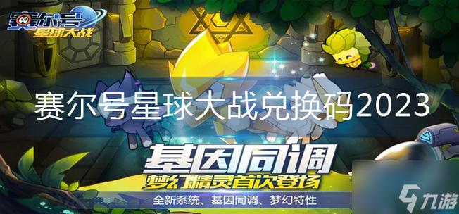 赛尔号兑换码2023缩略图