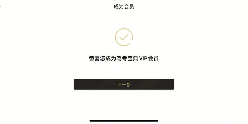 驾考宝典vip账号