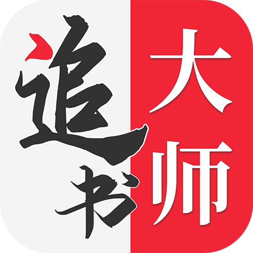 追书大师2023最新版