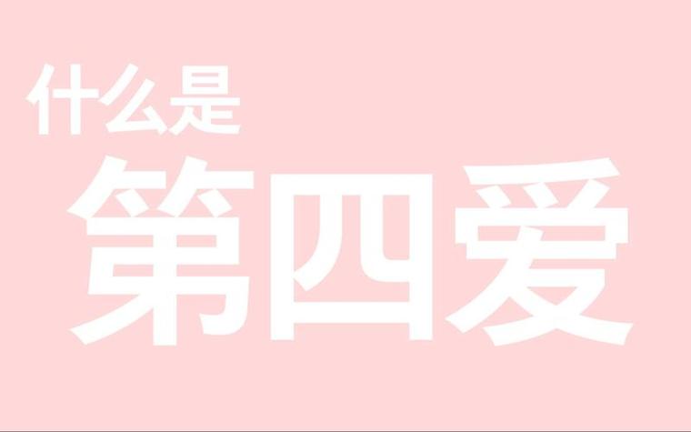 第四种爱是什么意思