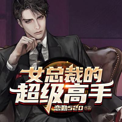 最美总裁的超级高手