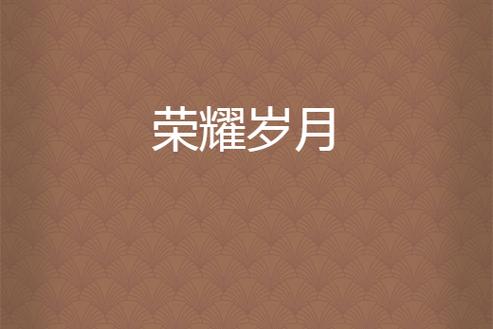 王者荣耀几月几日周年庆缩略图