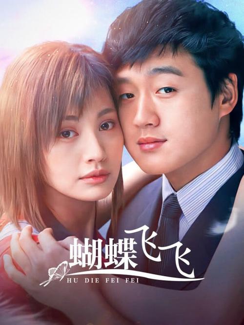 蝴蝶飞飞 电视剧缩略图