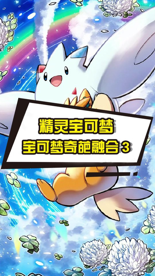 精灵宝可梦无限融合缩略图